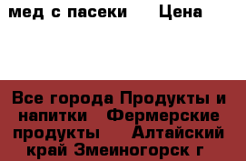 мед с пасеки ! › Цена ­ 180 - Все города Продукты и напитки » Фермерские продукты   . Алтайский край,Змеиногорск г.